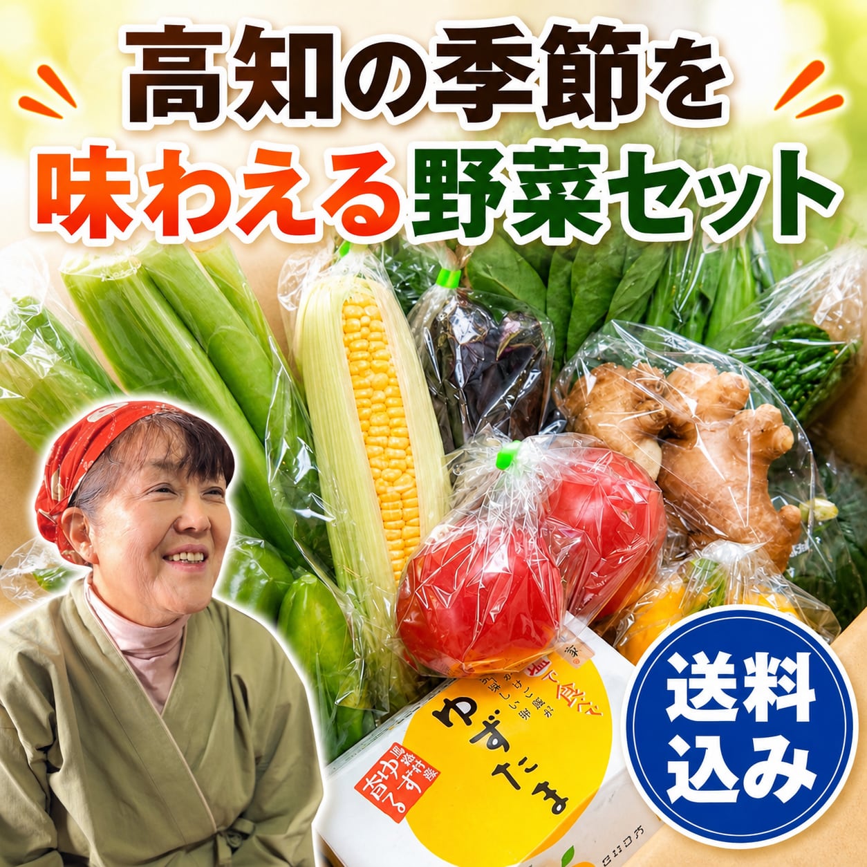YUKA*　食品詰め合わせ ゆずたま付き）高知の旬の新鮮野菜【10～12品】おまかせ詰め合わせ