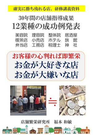 12業種の成功例発表 研修資料「お金が大好きな店、お金が大嫌いな店」