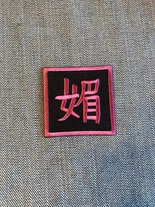 文字シリーズ 媚 (び、こ) アップリケ パッチ FD0085