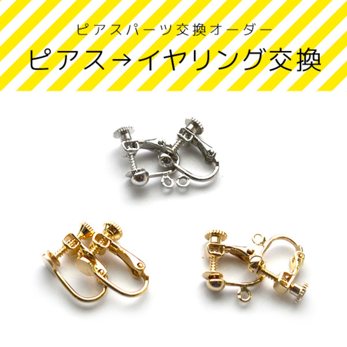 イヤリングパーツ交換オーダー | Rocca store ＊ ロッカストア