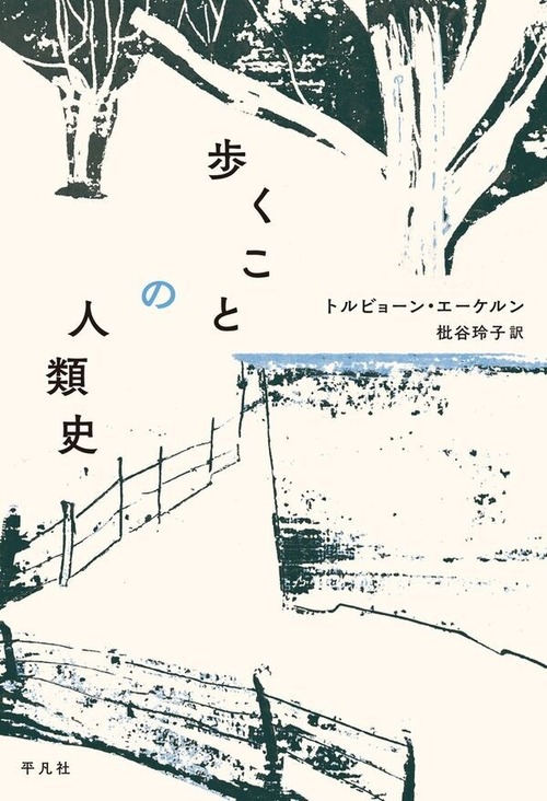 『歩くことの人類史』 トルビョーン・エーケルン