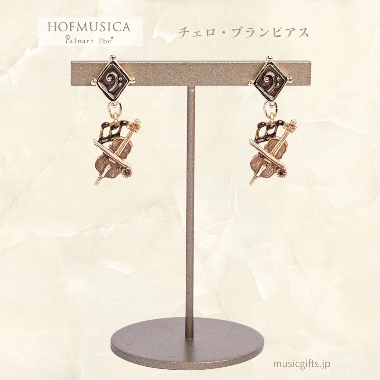 HOFMUSICA チェロ・ブランピアス