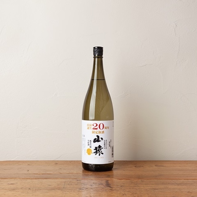 〈永山酒造〉山猿 20周年 純米吟醸 生原酒(1800ml)