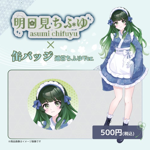 明日見ちふゆ×缶バッジ通常ちふゆVer.