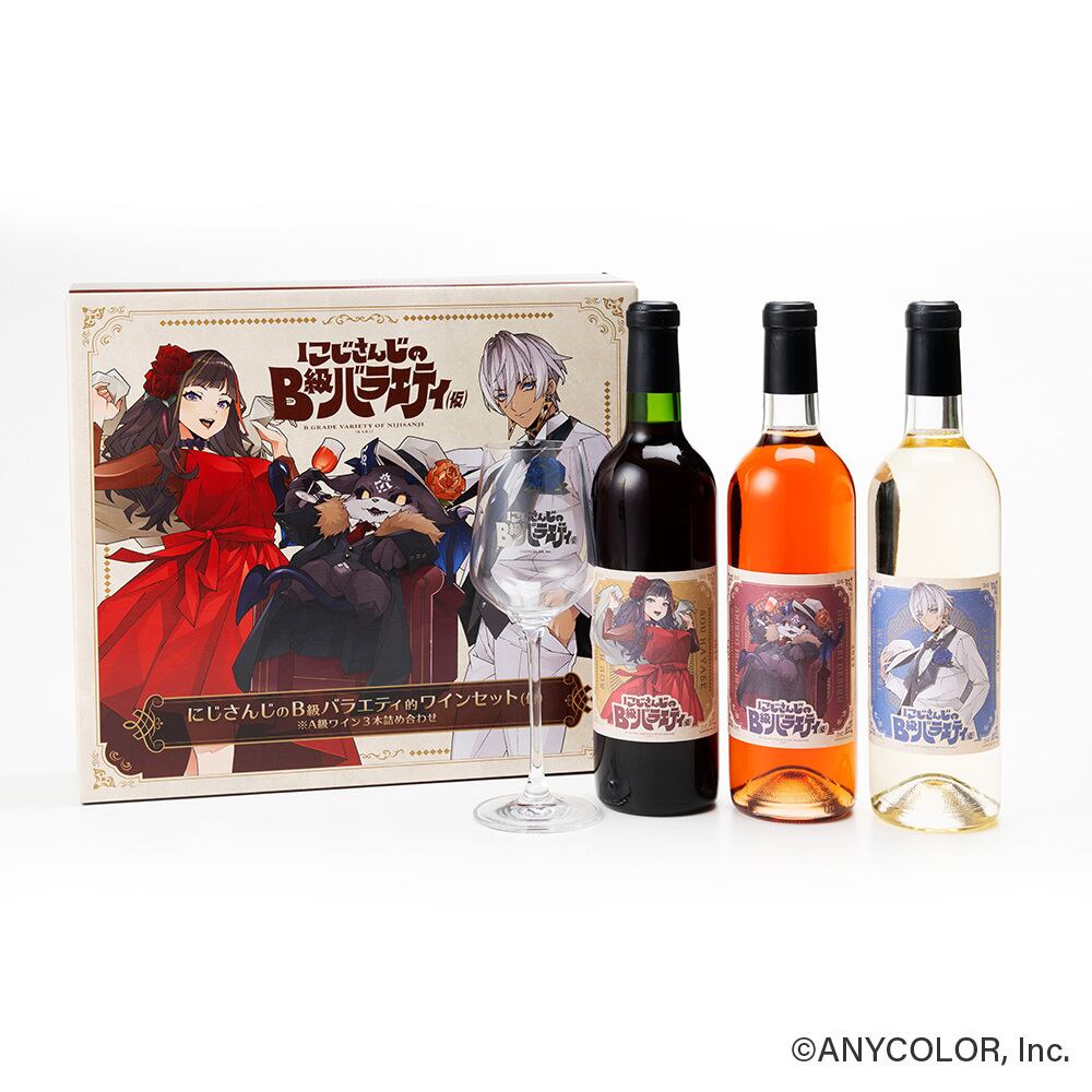 にじさんじのB級バラエティ的ワインセット(仮) ※A級ワイン3本