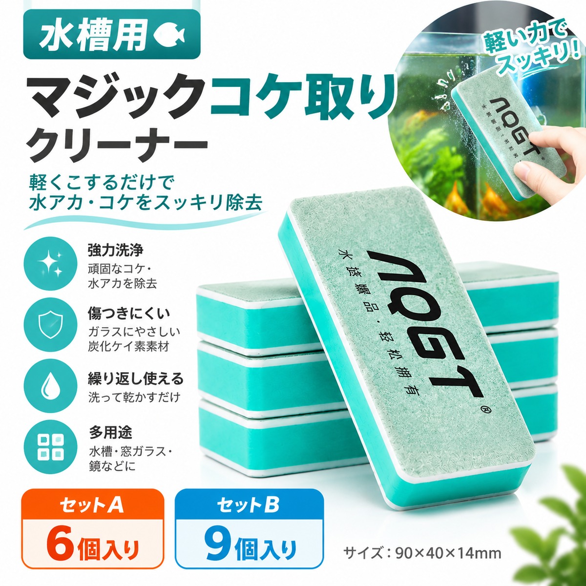 B88.水槽用マジックコケ取りクリーナー｜グリーン炭化ケイ素クリーナー