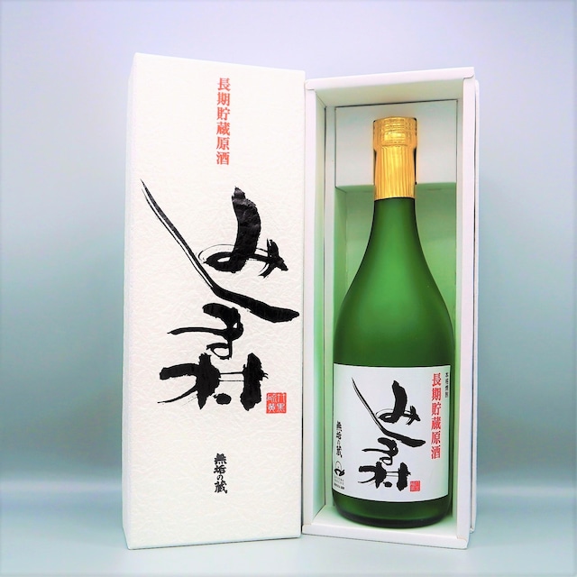 長期貯蔵原酒みしま村 【数量限定商品】