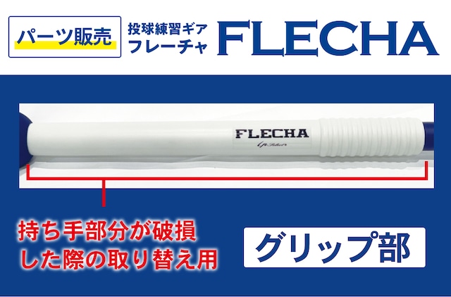 【好評販売中！】投球トレーニング用品：FLECHA（フレーチャ）