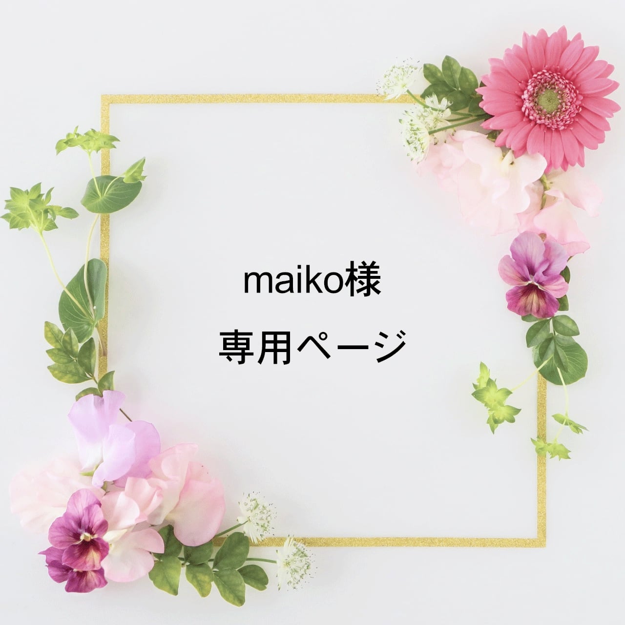 maiko様専用ページ | A PASSO＊アクセサリー＆花雑貨 