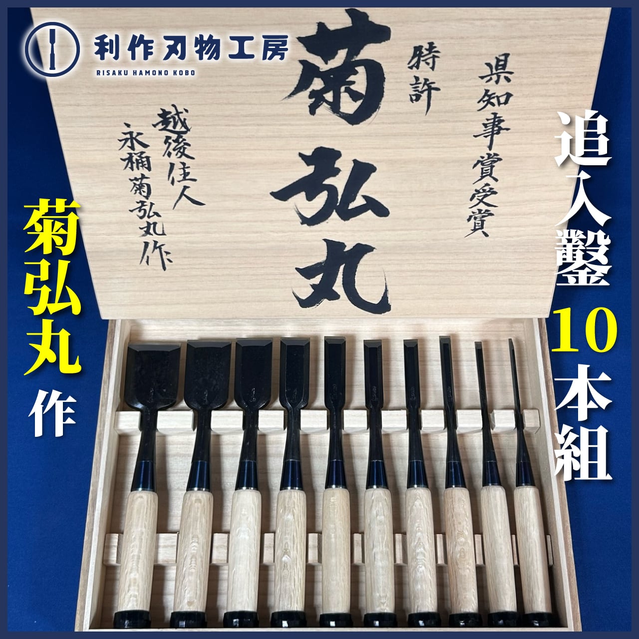 鑿 | 利作オンラインストア｜職人さんのためのプロ道具・刃物専門店