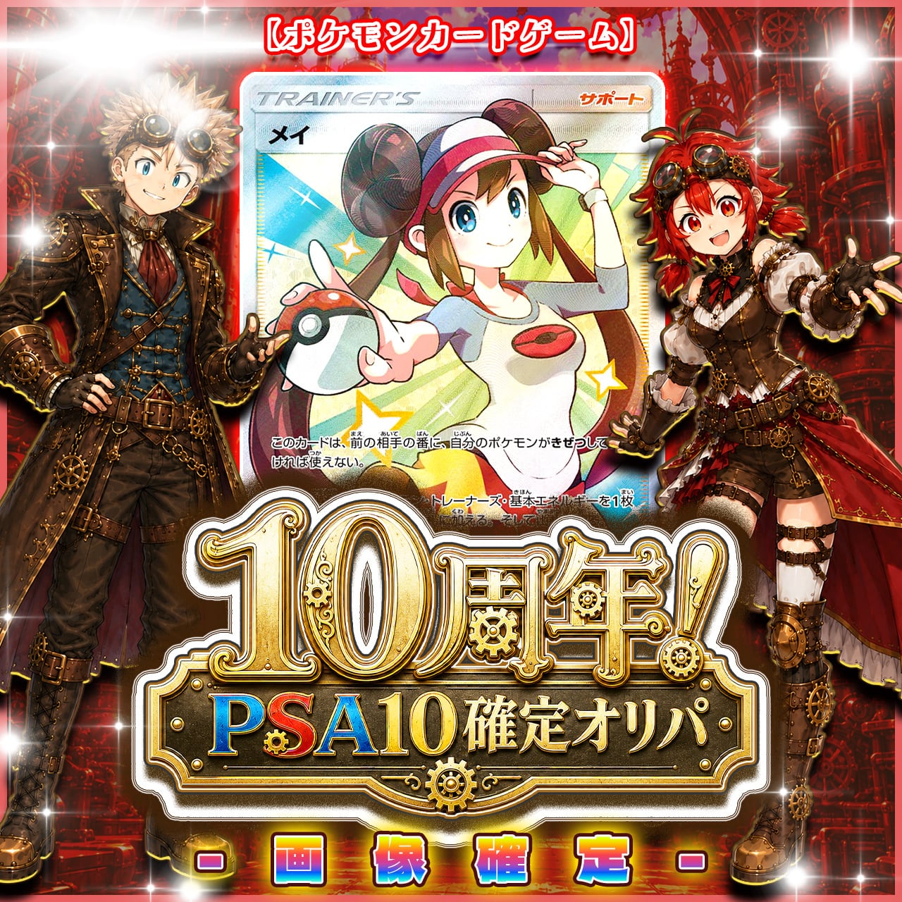 7/16☆PSA10確定☆】CHAPACITY10周年記念オリパ【ポケモンカードゲーム