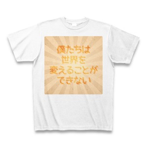 僕たちは世界を変えることができないTシャツA（ゴシック体）