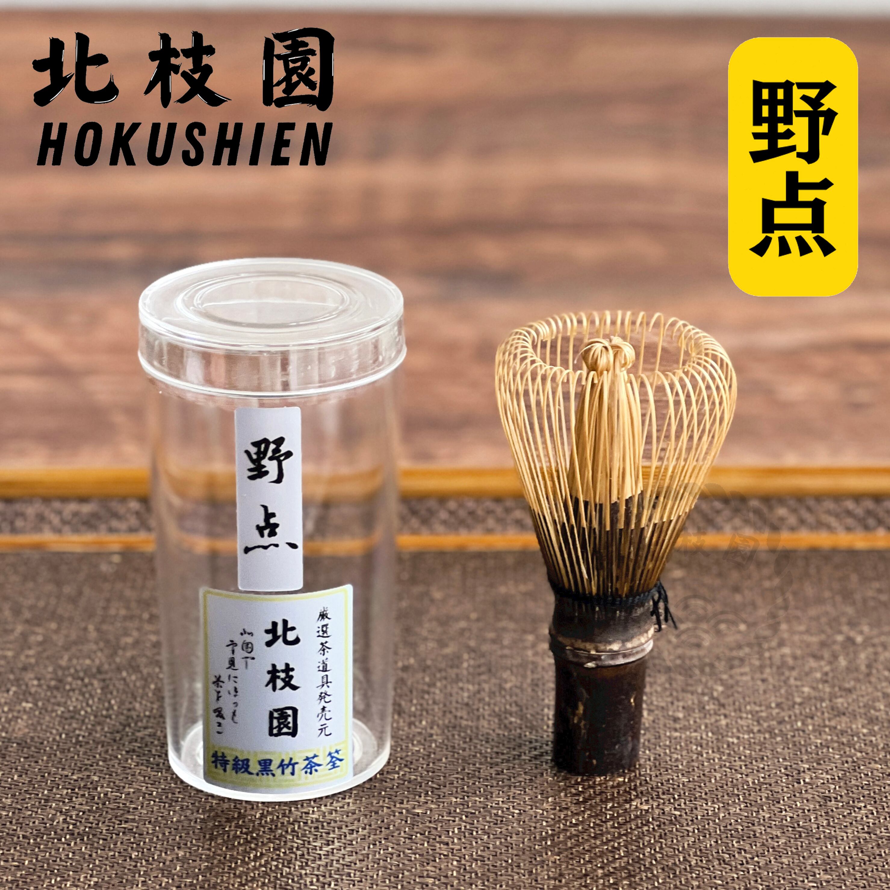 黒竹茶筅 | 北枝園