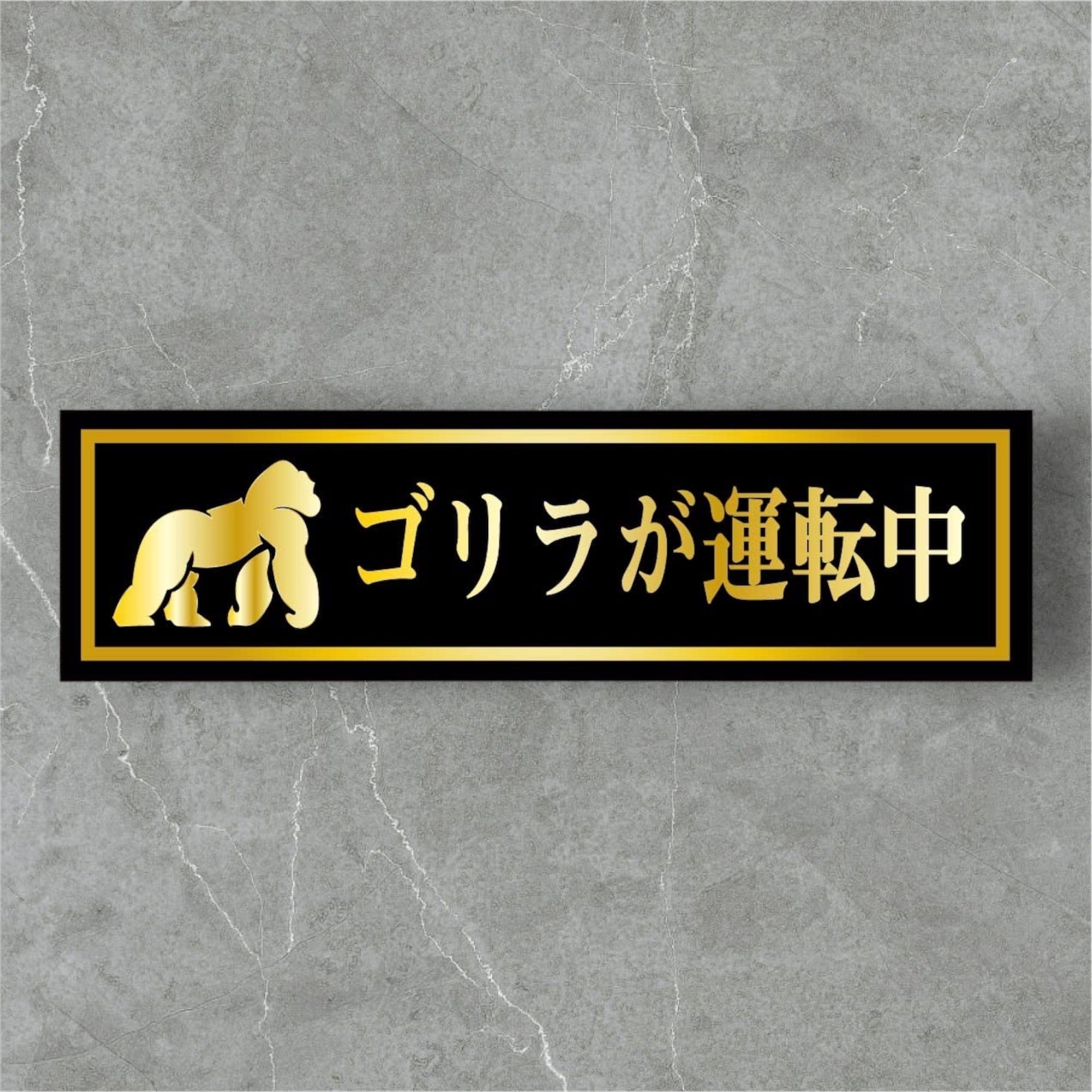 ゴリラ専用出品ですのでそれ以外の方はノーマルカード送ります。 ゴリラが運転中 車用ステッカー ゴールデンゴリラ | おもしろステッカー家