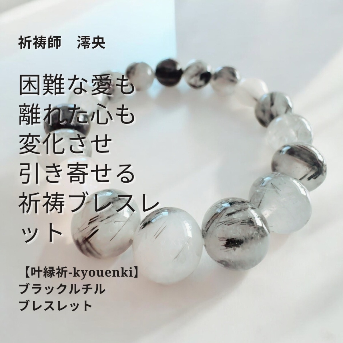 M165 恋愛成就 ブラックルチル 12mm ブレスレット【叶縁祈‐kyouenki 
