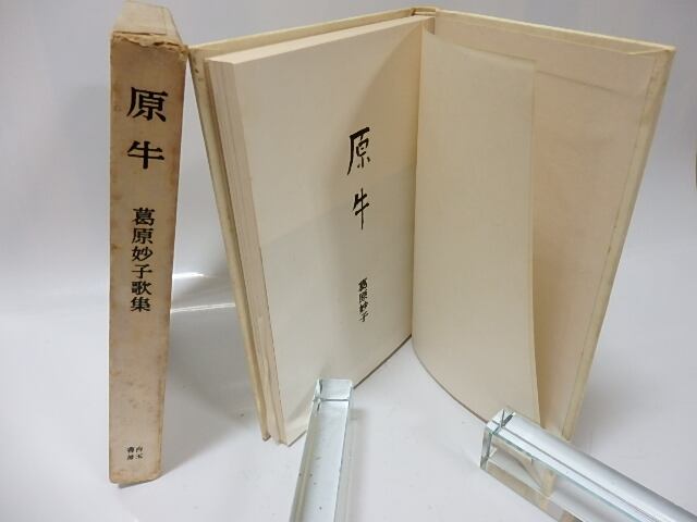 原牛 初版 / 葛原妙子 [26096] | 書肆田高
