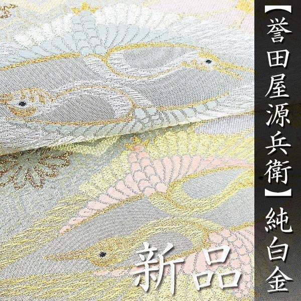 名匠【誉田屋源兵衛】 高貴に煌めく【純白金・プラチナ】 新品の袋帯〈銀座 一凛〉