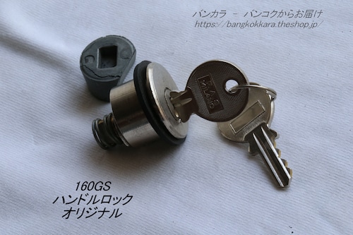 「160GS　ハンドルロック・アセン　オリジナル」