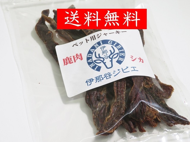 鹿肉　ペットフード用　ジャーキー1袋