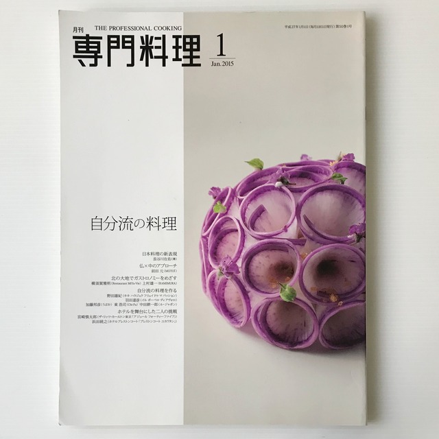 月刊 専門料理 2015年01月号 柴田書店 特集：自分流の料理