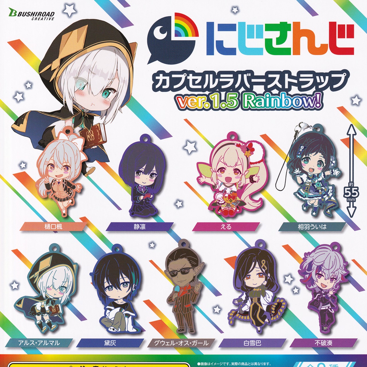にじさんじ カプセルラバーストラップ ver.1.5 Rainbow！ ブシロード 