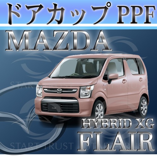 マツダマツダフレアハイブリッド MJ95系(2022年09月~) | ドアカップ用XPEL PPF ブラック（ツヤ有り黒）