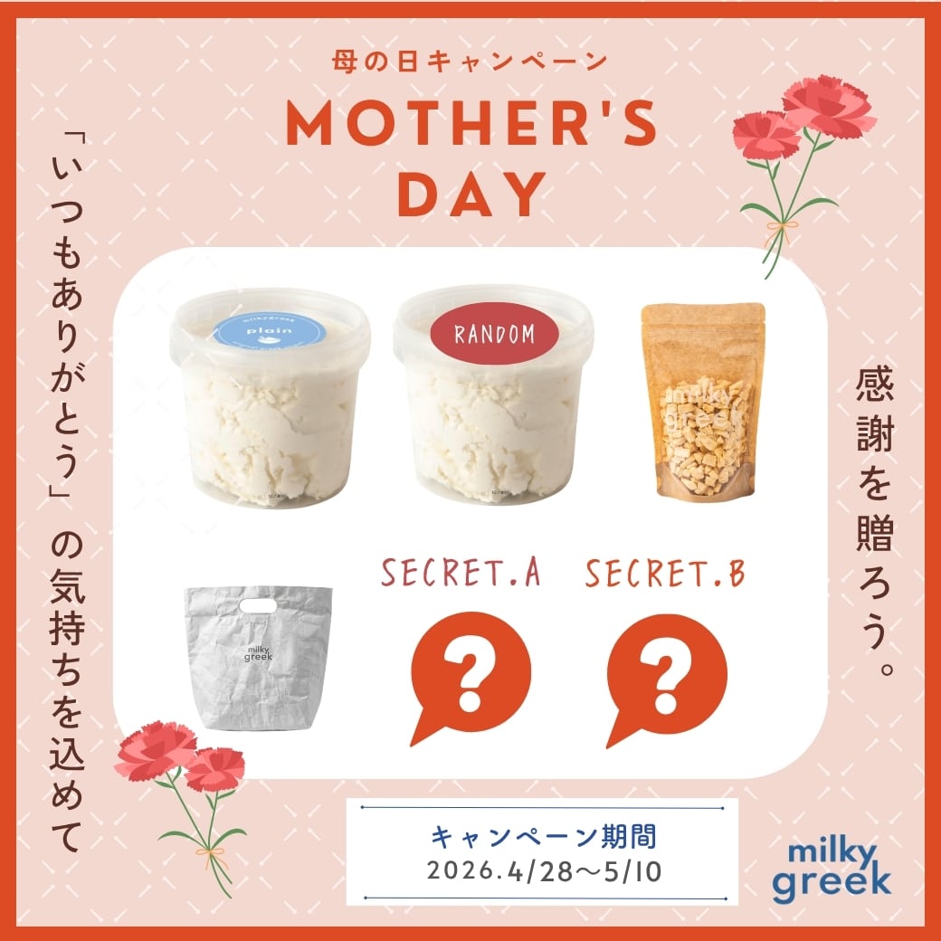 【ミルク…8月3日迄 】 数量限定】母の日限定キャンペーンセット | milkygreek（ミルキー