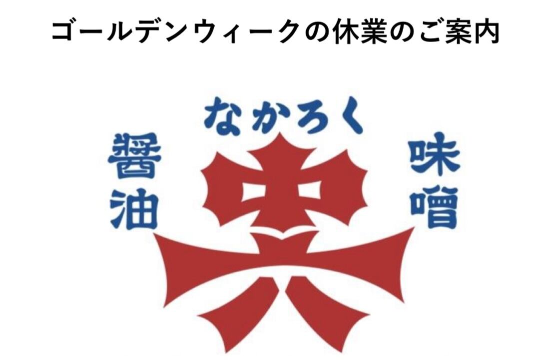【2026年】ゴールデンウィーク休業のご案内