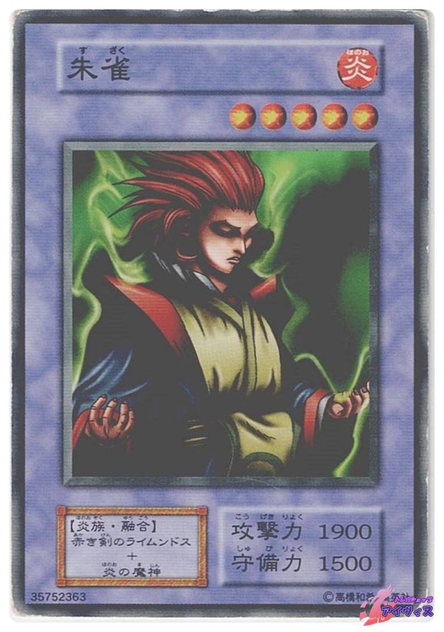 朱雀　[ノーマル] [ジャンク品2] [遊戯王]