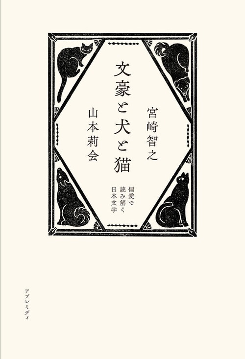 『文豪と犬と猫　偏愛で読み解く日本文学』 宮崎智之,山本莉会