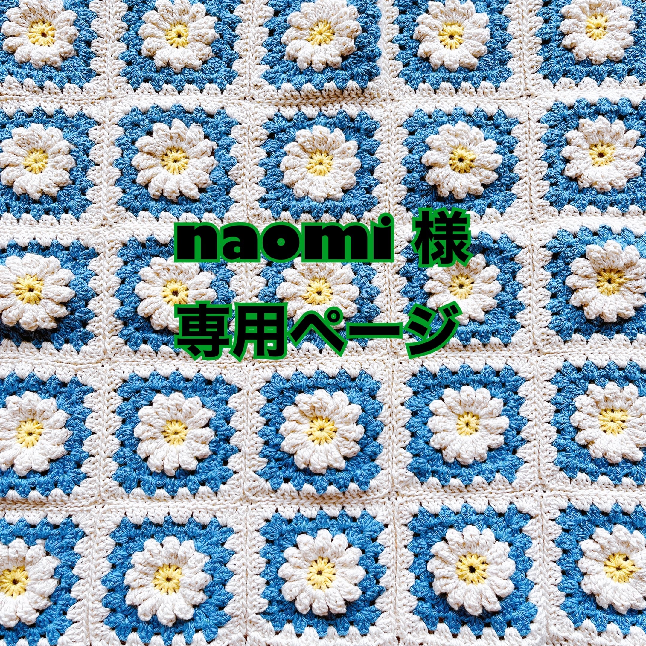 naomi 様 専用ページ | mana handmade powered by BASE