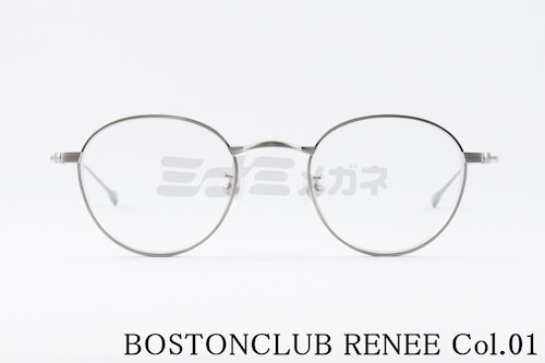 BOSTON CLUB メガネ RENEE col.01 ボストン ルネ クラシカル ボストンクラブ 正規品