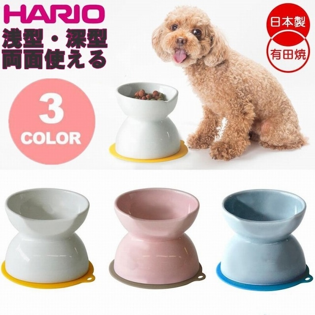 ハリオ チビプレダブル HARIO ハリオ 有田焼 チビプレダブル 犬用フードボウル ペット用食器 フードボール 餌入れ 水飲み 器 給水器 食器 皿 犬用食器 猫用食器 超小型犬 小型犬ホワイト ペールピンク ブルーグレイ PTS-CBD