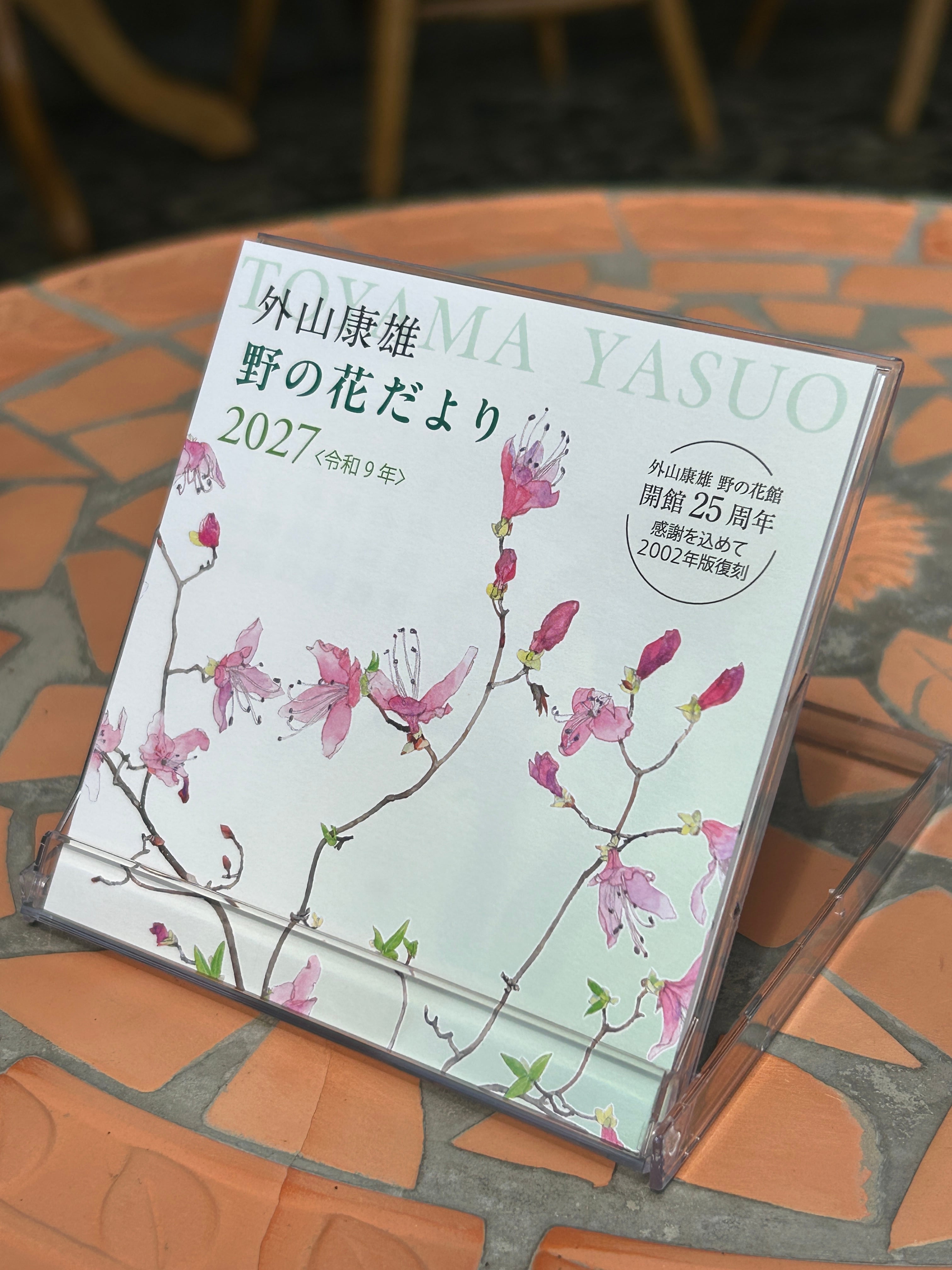 外山康雄 野の花館 オンラインショップ