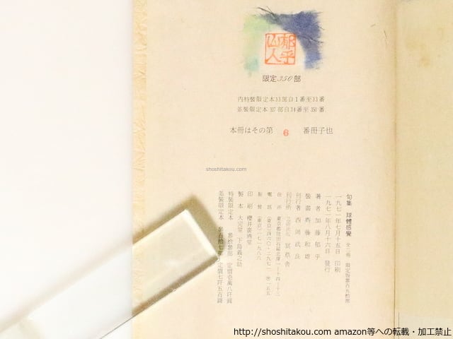 球体感覚 加藤郁乎句集 特装限定本33部 加藤郁乎・松山俊太郎毛筆署名