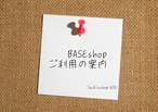 <BASE shop ご利用のご案内です>