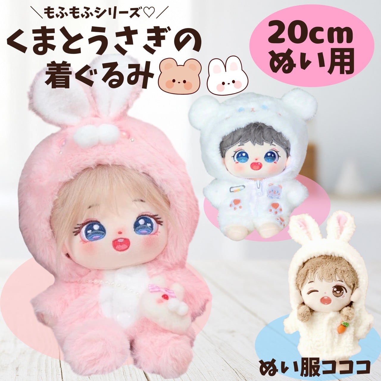 20cmぬい服】 かわいい くま うさぎ 着ぐるみ ぬいぐるみ用 服 着せ