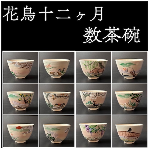 茶道具　定家詠花鳥十二ヶ月　数茶碗　十二客組　中村華峰　共箱　藤原定家　絵替わり