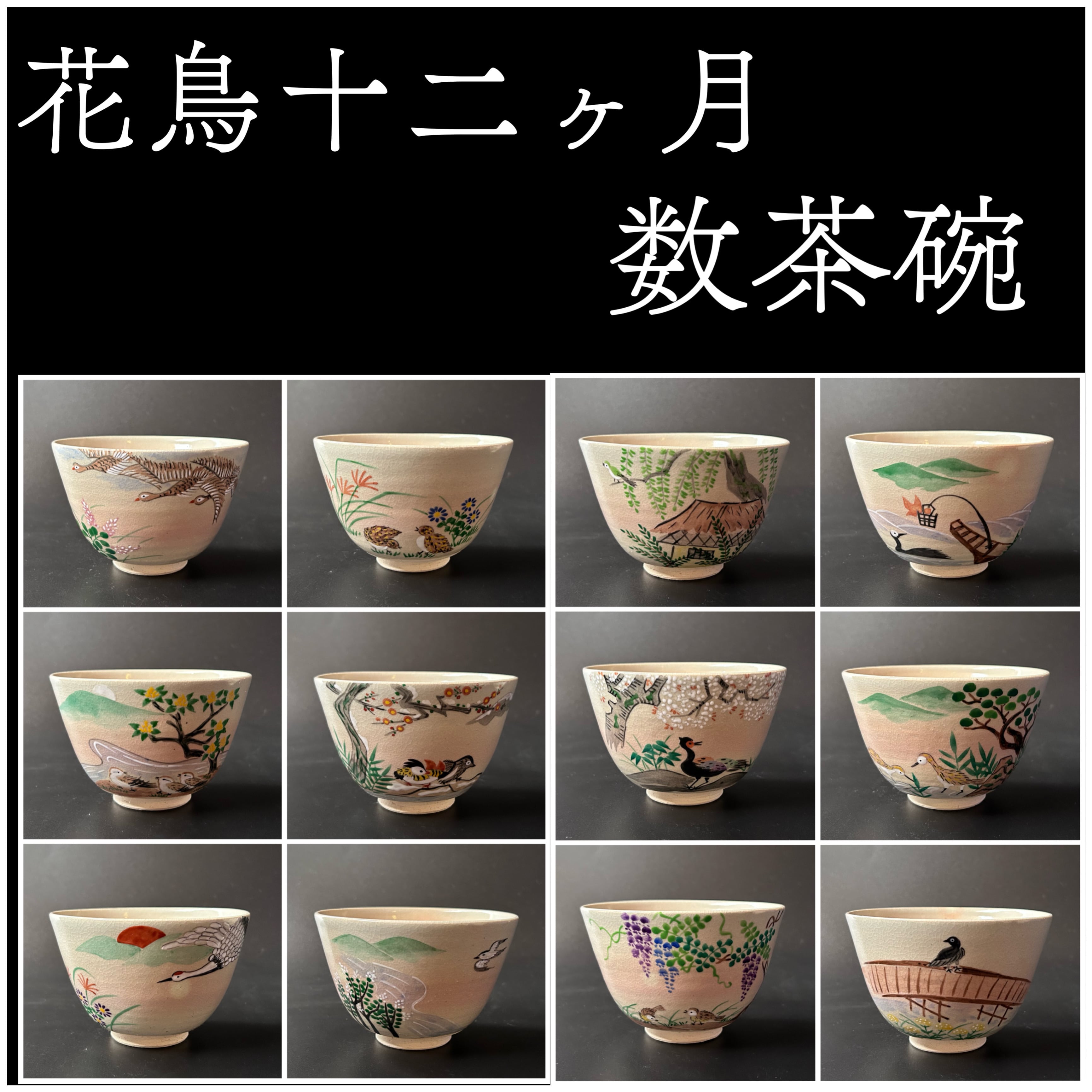 数茶碗　共箱　茶道具販売｜香月苑｜こうげつえん｜茶道具専門店｜　十二客組　中村華峰　茶道具　絵替わり　定家詠花鳥十二ヶ月　藤原定家