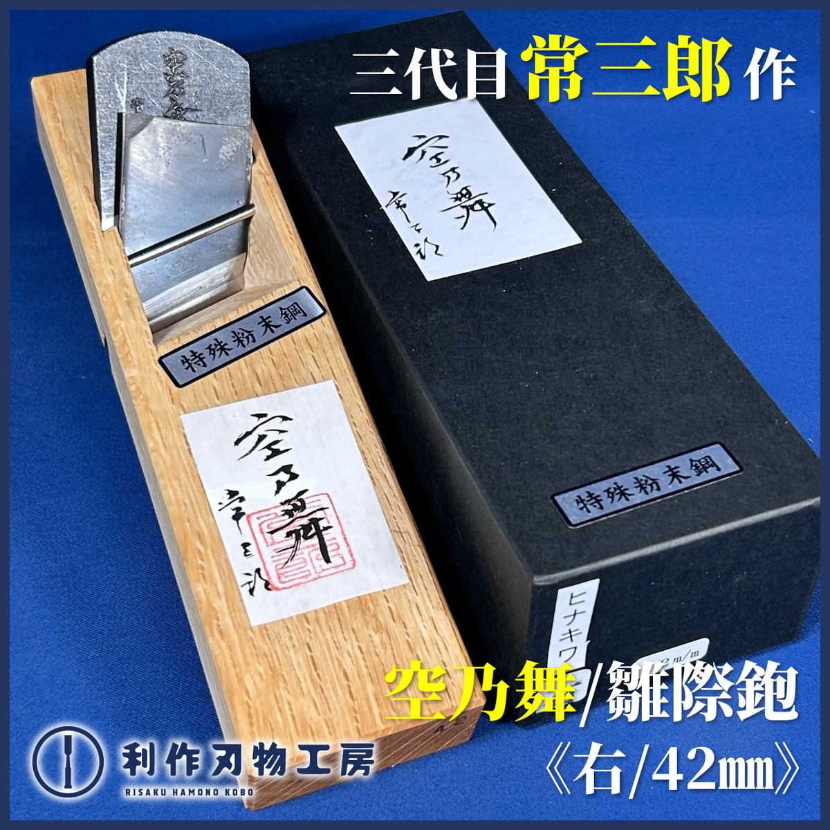 完売>常三郎作 / 空乃舞鉋(そらのまい)〈雛際鉋-右-：42mm〉 | 利作 