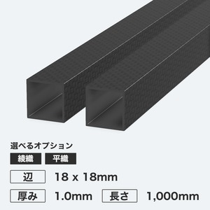 カーボン角パイプ 辺18 x 18mm 厚み1.0mm 長さ1,000mm