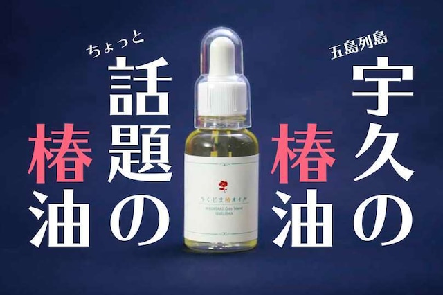 うくじま椿オイル〈30ml〉