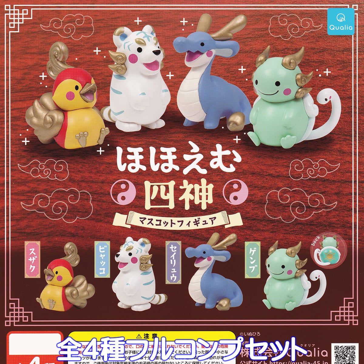 ほほえむ四神マスコットフィギュア Qualia 【全4種フルコンプセット