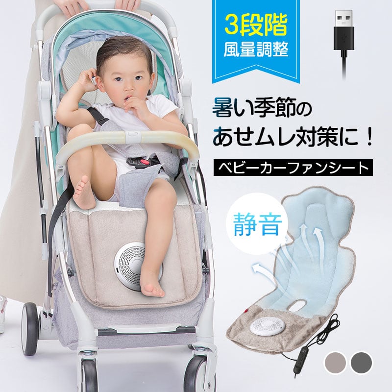 ベビーカー冷却シート ベビーカーファンシート 冷却シート 夏用 充電式 ベージュ 楽天市場】ベビーカーシート ベビーカー シート 夏 冷感 ファン
