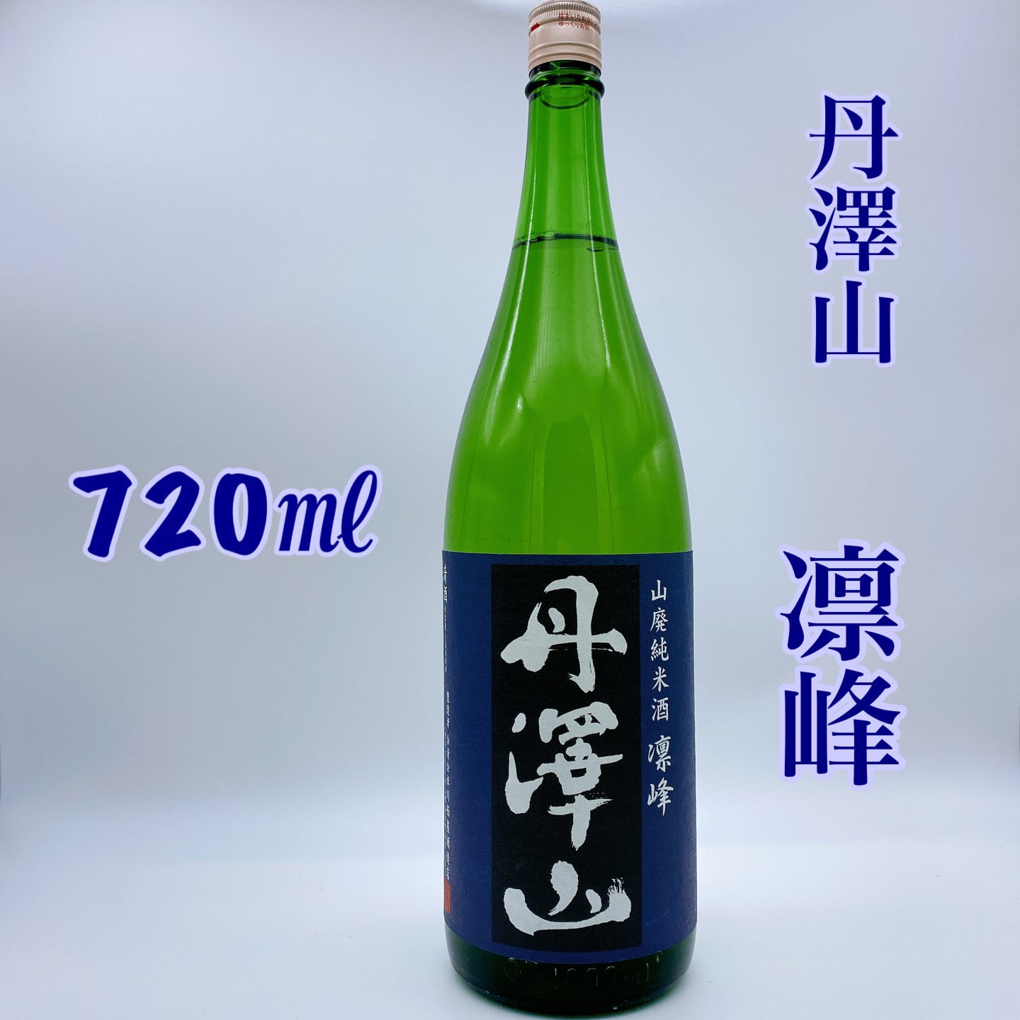 丹澤山 凛峰720㎖ | ときわ商店