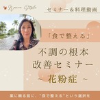 ＜オンライン講座＞「食で整える」不調の根本改善セミナー　～花粉症～