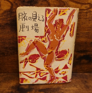 臍の見える劇場 臍の見える劇場