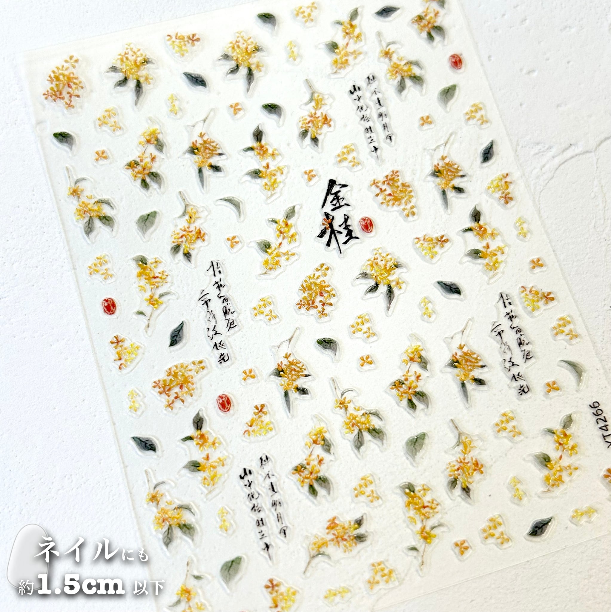 【 ネイル シール 】 金木犀 黄色 オレンジ お花 秋 ボタニカル ネイルアート ジェルネイル 生活 自然 可愛い 美容 手 爪 デート 女 男 手紙 便箋 スタンプ 3D 立体 ぷく ぷっくり ステッカー おしゃれ 結婚式 招待状 ラッピング プレゼント カード