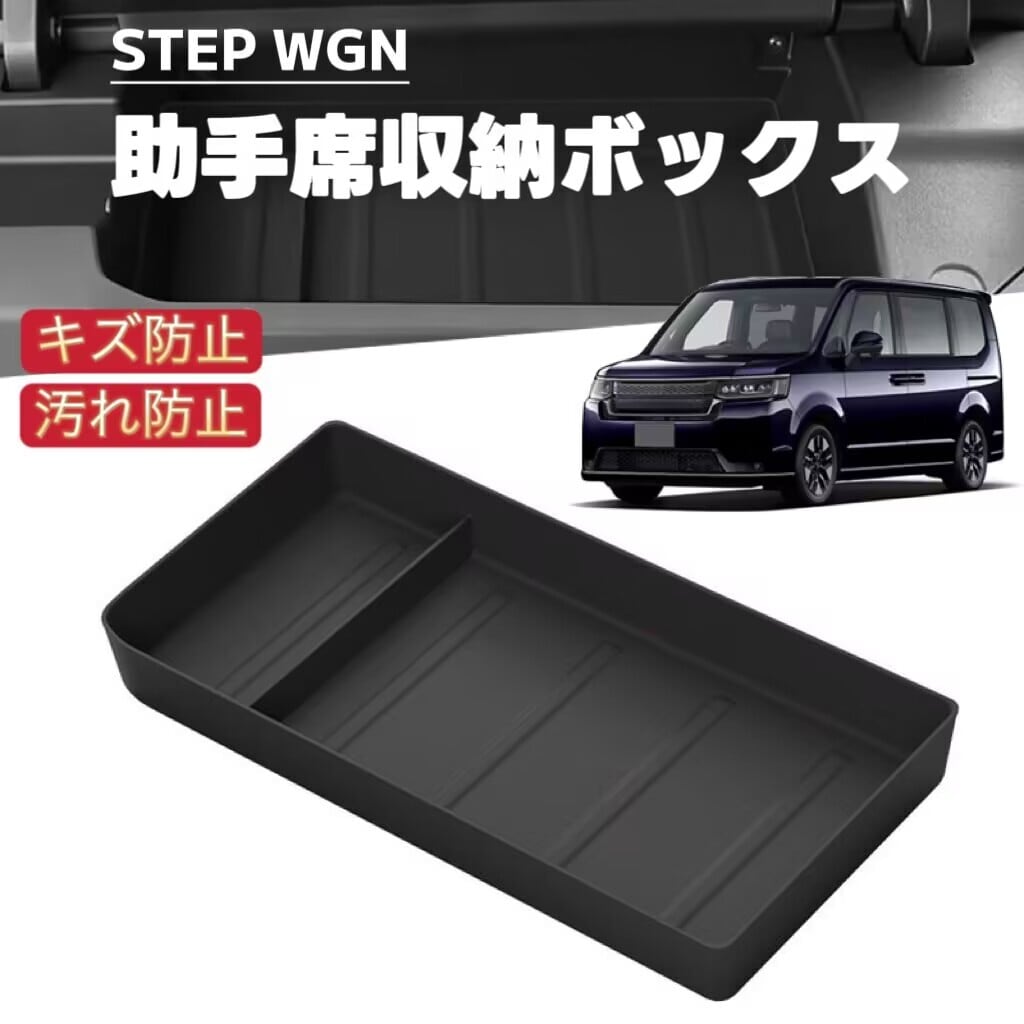 STEPWGN ステップワゴン 対応 車用 助手席収納ボックス センタートレイ