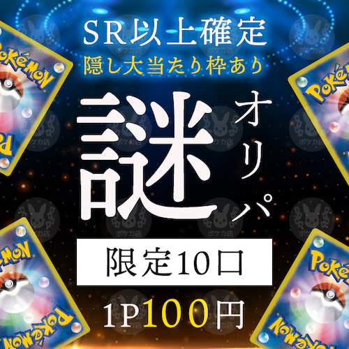【フォロワー限定】ポケモンカード⚡SR以上確定⚡謎オリパ【ポケカ】